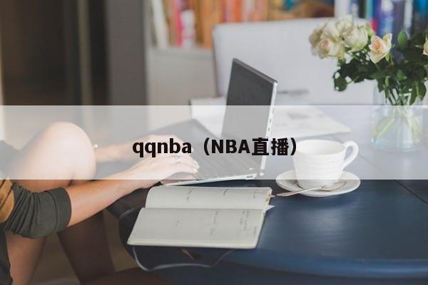 qqnba（NBA直播）