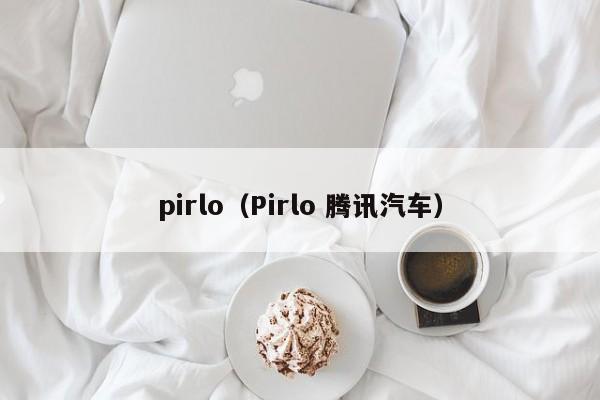 pirlo（Pirlo 腾讯汽车）